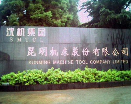 沈机集团昆明机床股份有限公司